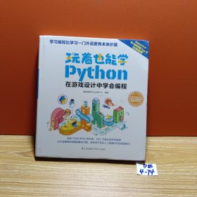 玩着也能学Python