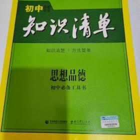 初中知识清单 思想品德（第3次修订）