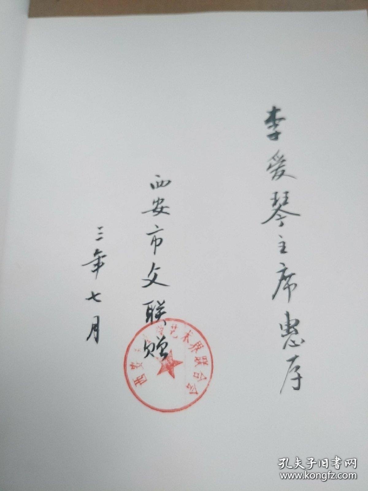 作家路遥 西安市文联签名本