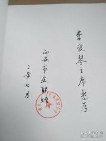 作家路遥 西安市文联签名本