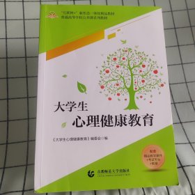 大学生心理健康教育