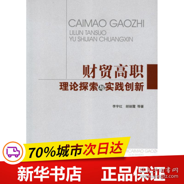 财贸高职理论探索与实践创新