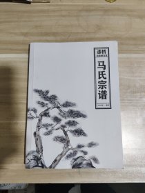 马氏宗谱 漆桥双松树马家