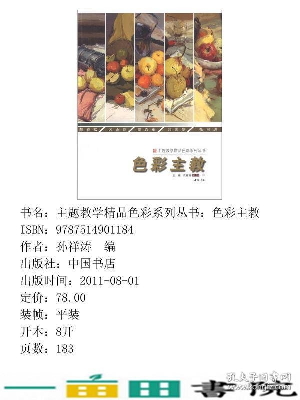 主题教学精品色彩色彩主教孔祥涛中国书店出9787514901184