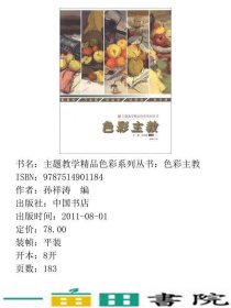 主题教学精品色彩色彩主教孔祥涛中国书店出9787514901184