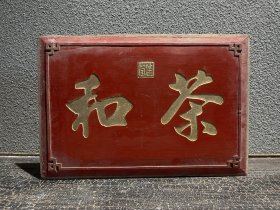 珍藏～老挂匾《茶和》 长38高26厘米