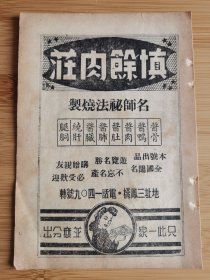 民国慎余肉庄-名师秘法烧制酱骨.酱鸭.酱肉广告；蠡园门口-蠡兴菜馆！鼋头渚门口沿河-太湖酒家广告！食品资料！单页双面广告页.广告纸！