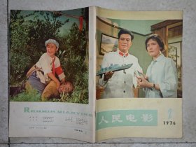 人民电影 (1976年第2期)