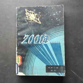 2001年…科学小说译丛①