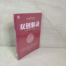 双创驱动：激活中国经济新动能