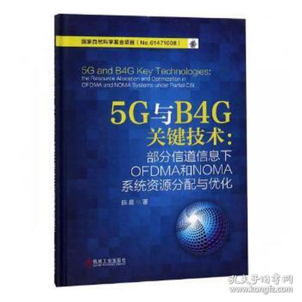 5G与B4G关键技术：部分信道信息下OFDMA和NOMA系统资源分配与优化