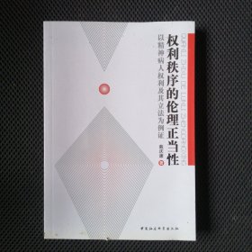 权利秩序的伦理正当性：以精神病人权利及其立法为例证