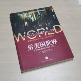 后美国世界：大国崛起的经济新秩序时代