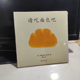 请吃面包吧