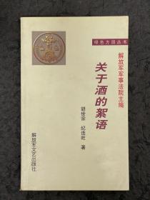 《关于酒的絮语》1997年8月一版一印