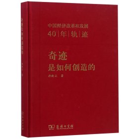 奇迹是如何创造的：中国经济改革和发展40年轨迹