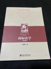 商标法学（第四版）高等学校知识产权专业核心教材 王莲峰 新版