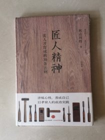 匠人精神：一流人才育成的30条法则