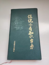 保健长寿知识台历 【1993年】