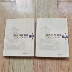 南大百年实录 上中 中央大学史料、金陵大学史料选、二册