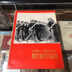 中国人民解放军摄影艺术展览作品选集