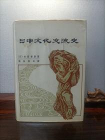 日中文化交流史（精装，护封）