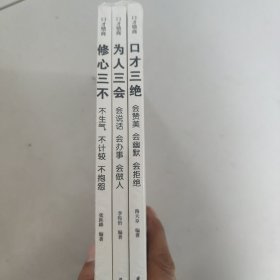 全3册口才情商-口才三绝+为人三会+修心三不
