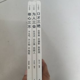 全3册口才情商-口才三绝+为人三会+修心三不