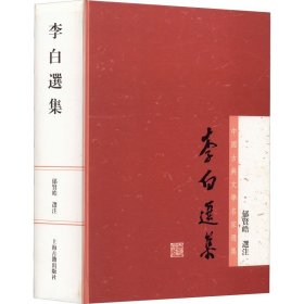 保正版！李白选集9787532571260上海古籍出版社郁贤皓注