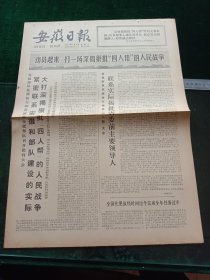 安徽日报，1977年7月9日详情见图，对开四版。