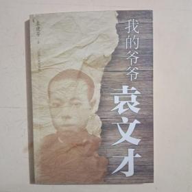 我的爺爺袁文才(簽名本)