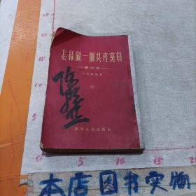 怎样做一个共产党员——重改本