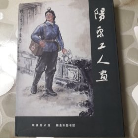 阳泉工人画