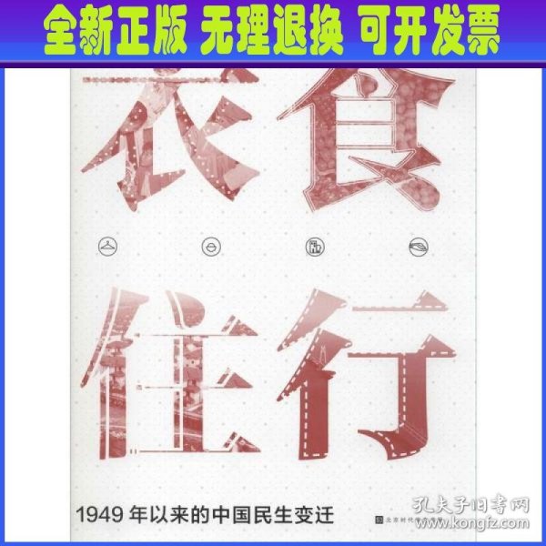 衣食住行：1949年以来中国民生变迁