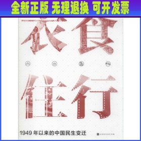 衣食住行：1949年以来中国民生变迁