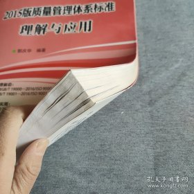 2015版质量管理体系标准理解与应用