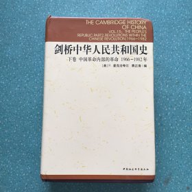 剑桥中华人民共和国史（下卷）：中国革命内部的革命 1966-1982年