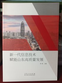 新一代信息技术赋能山东高质量发展 [正版全新 无塑封]