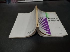 电话网的信号系统