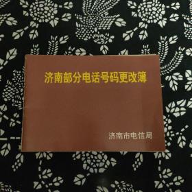 济南部分电话号码更改簿