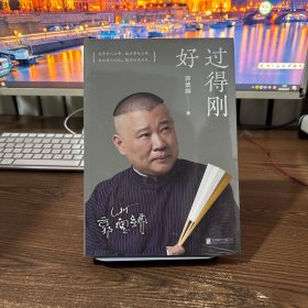 过得刚好