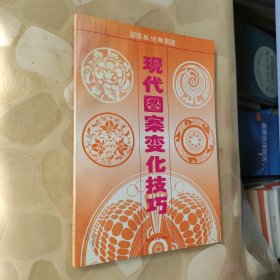 現(xiàn)代圖案變化技巧