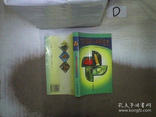 广东蔬菜新品种新技术