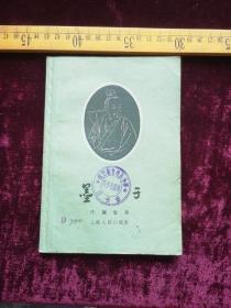六十年代初，墨子，任继愈著，上海人民出版社