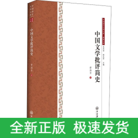 中国文学批评简史