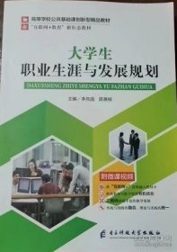 大学生职业生涯与发展规划【新疆西藏不包邮】