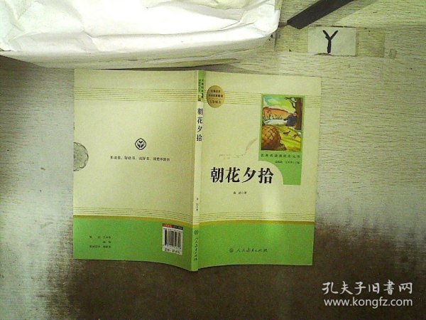 中小学新版教材（部编版）配套课外阅读 名著阅读课程化丛书 朝花夕拾 