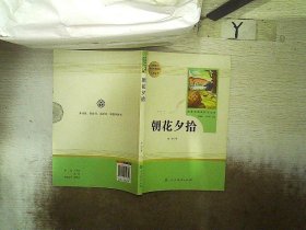 中小学新版教材（部编版）配套课外阅读 名著阅读课程化丛书 朝花夕拾 