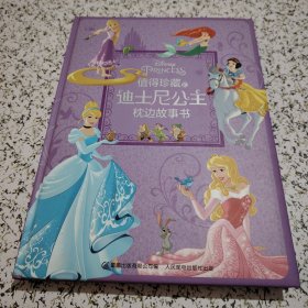 值得珍藏的迪士尼公主枕边故事书