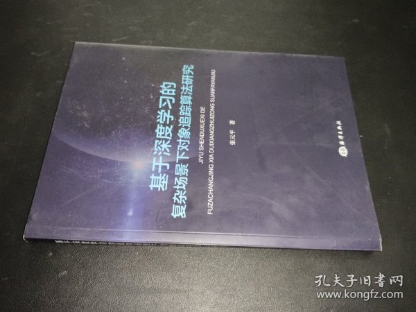 基于深度学习的复杂场景下对象追踪算法研究